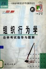 《组织行为学》自学考试指导与题解