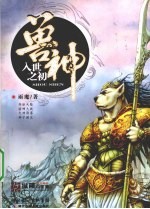 兽神 入世之初