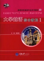 大学越语综合教程 1