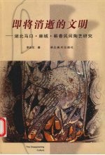 即将消逝的文明 湖北马口·麻城·蕲春民间陶艺研究
