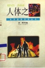 人体之谜