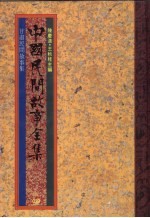 中国民间故事全集29 甘肃民间故事全集