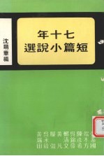 七十年短篇小说选
