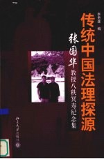 传统中国法理探源 张国华教授八秩冥寿纪念集