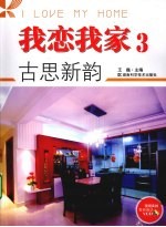 我恋我家 3 古思新韵