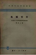 机械零件