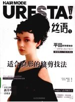 适合脸形的修剪技法 丝语 1