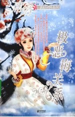极恶梅关系