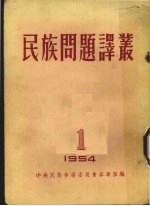 民族问题译丛 第1辑