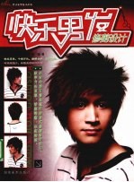 男式发型设计丛书 快乐男发 造型设计