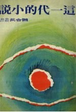 这一代的小说