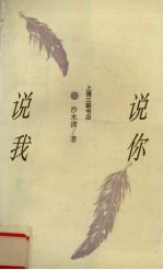 说你说我 杂文随笔集