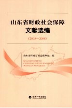 山东省财政社会保障文献选篇 2005-2008