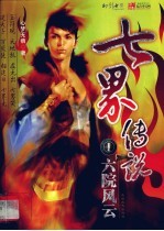 七界传说 1 六院风云