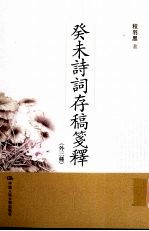 癸未诗词存稿笺释:外三种