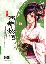 西都物语