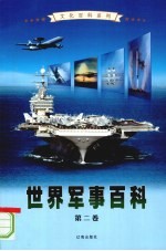 世界军事百科 第2卷