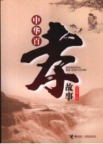 中华百孝故事