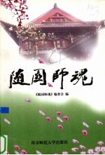 随园师魂