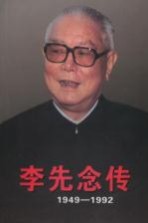 李先念传 1949-1992 下