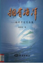 拥有海洋 海洋开发写真集