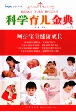科学育儿金典 0-6岁
