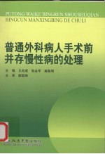 普通外科病人手术前并存慢性病的处理