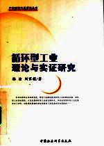 循环型工业理论与实证研究