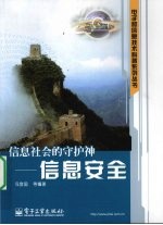 信息社会的守护神 信息安全