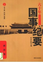 六十年国事纪要 政治卷