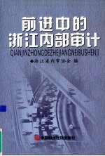 前进中的浙江内部审计