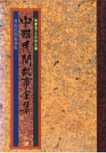 中国民间故事全集39 青海民间故事全集
