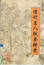 清代名人轶事辑览 4