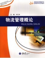 物流管理概论
