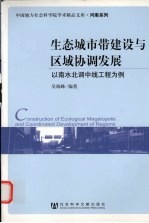 生态城市带建设与区域协调发展 以南水北调中线工程为例
