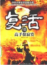 复活 8 高手很寂寞