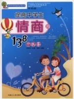 提高中学生情商的138个故事