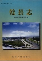 乾县志