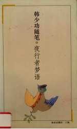夜行者梦语 韩少功随笔
