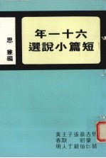 六十一年短篇小说选 年度小说第5集