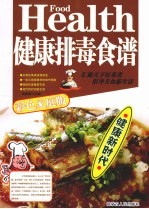健康排毒食谱 彩色家庭版