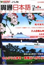 贯通日本语 第5辑 2009全新版