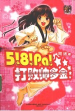 5!8!Pa!打败帅多金