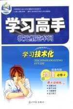 学习高手状元塑造车间 物理 必修2 配鲁科版