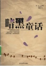 暗黑童话