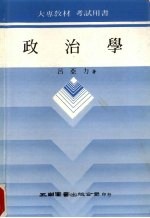 政治学