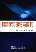 移动学习理论与实践