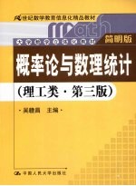 概率论与数理统计 理工类 简明版