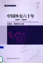 中国外交六十年 1949-2009