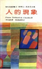 人的现象